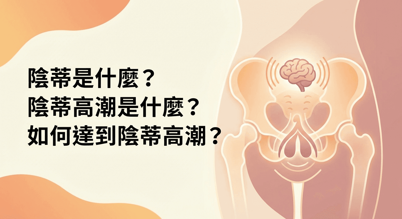 陰蒂是什麼？陰蒂高潮是什麼？如何達到陰蒂高潮？
