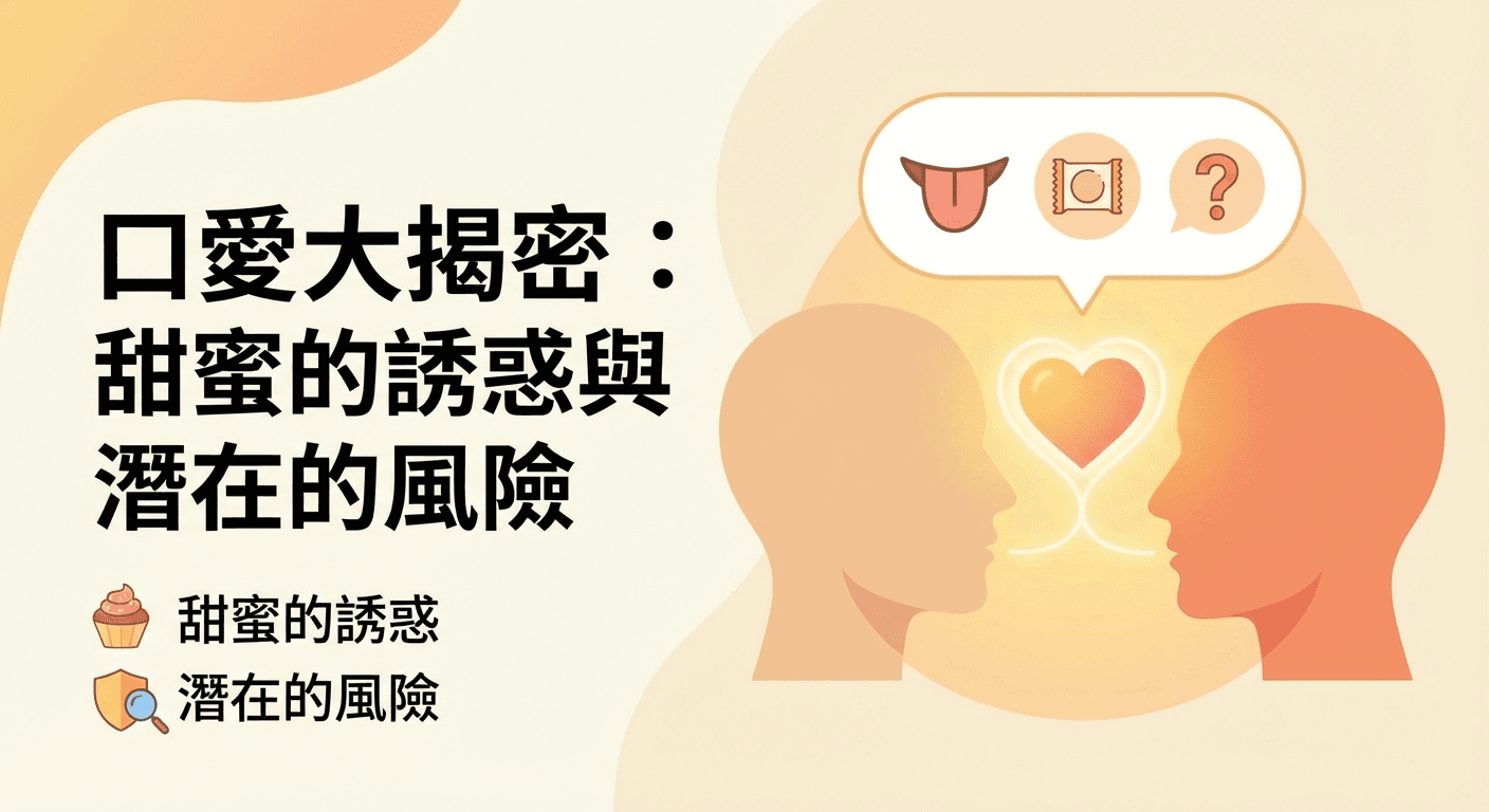 口愛大揭密：甜蜜的誘惑與潛在的風險