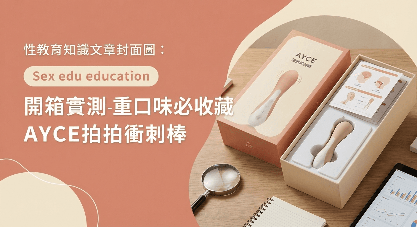 開箱實測-重口味必收藏 AYCE拍拍衝刺棒