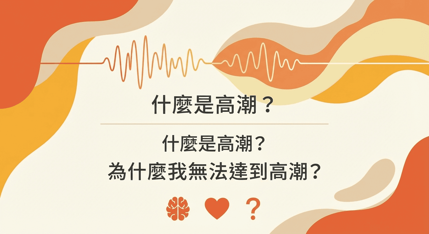 什麼是高潮？為什麼我無法達到高潮？
