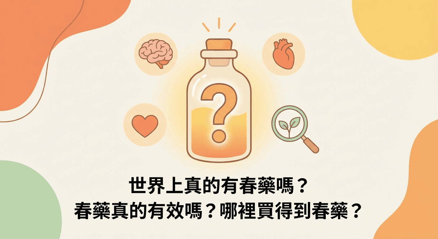 世界上真的有春藥嗎？春藥真的有效嗎？哪裡買得到春藥？
