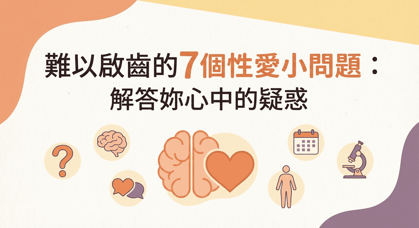 難以啟齒的7個性愛小問題：解答妳心中的疑惑