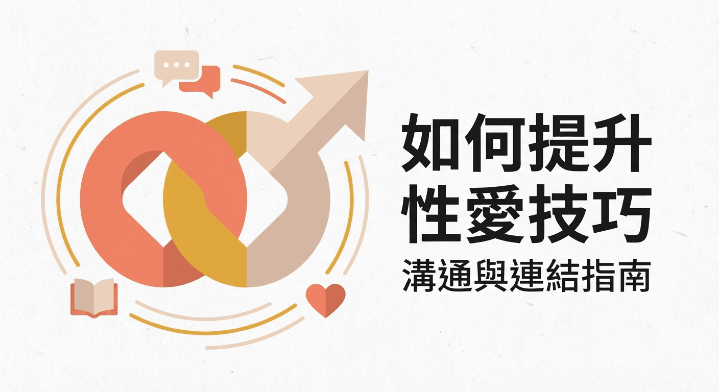 如何提升性愛技巧