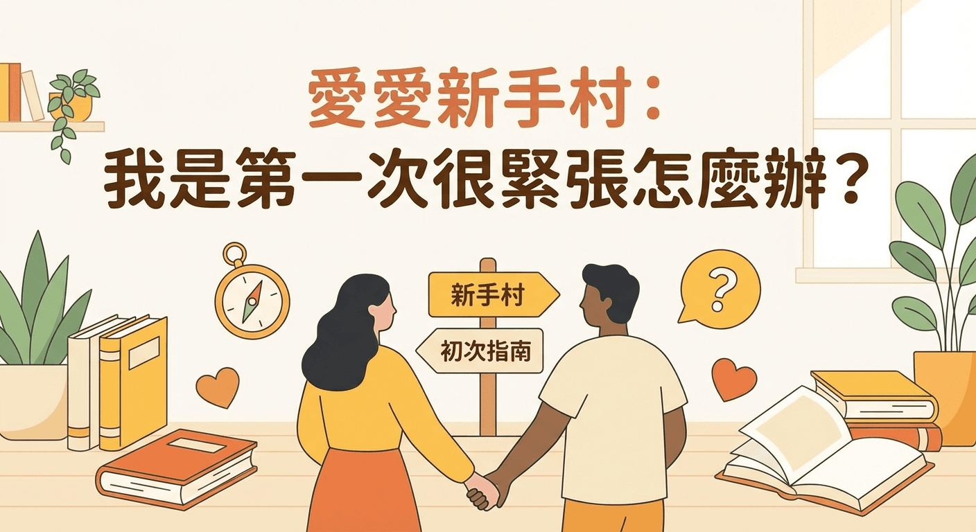 愛愛新手村：我是第一次很緊張怎麼辦?