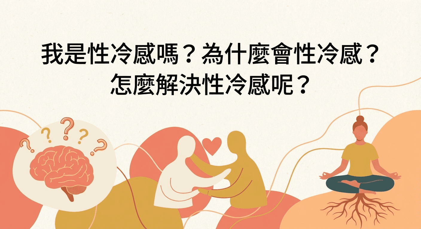 我是性冷感嗎?為什麼會性冷感?怎麼解決性冷感呢?