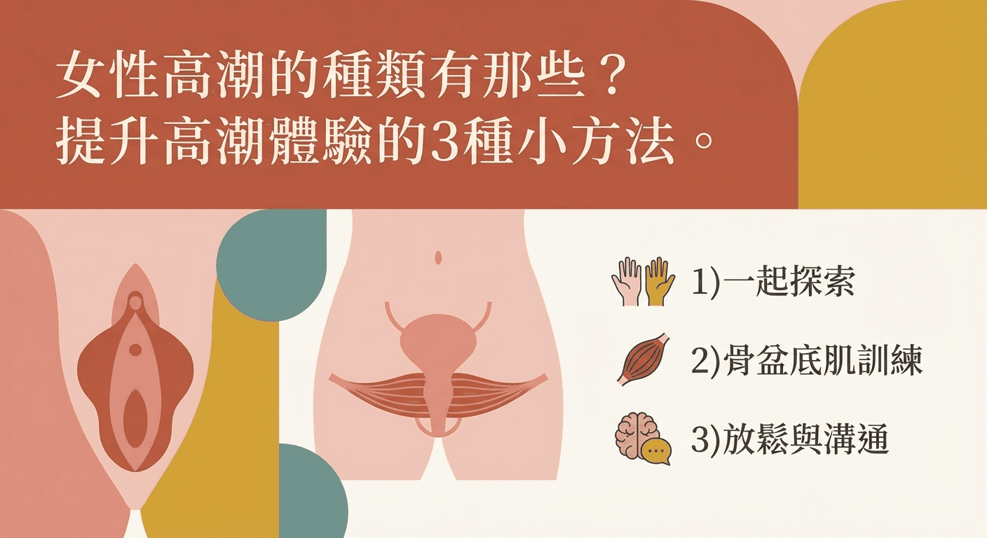 女性高潮的種類有那些?提升高潮體驗的3種小方法