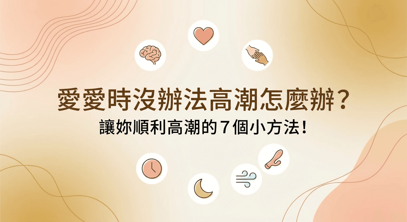 愛愛時沒辦法高潮怎麼辦?讓妳順利高潮的7個小方法!