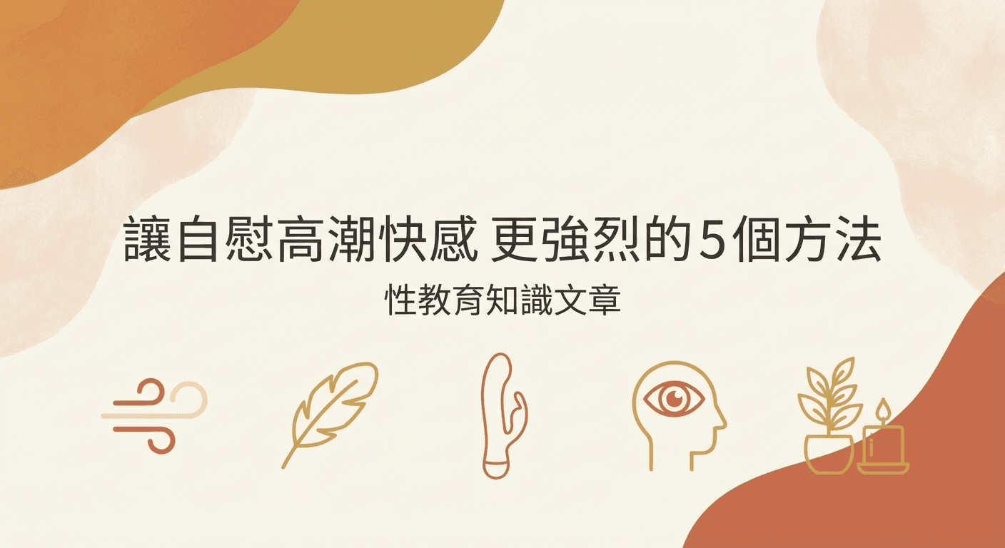 讓自慰高潮快感更強烈的5個方法