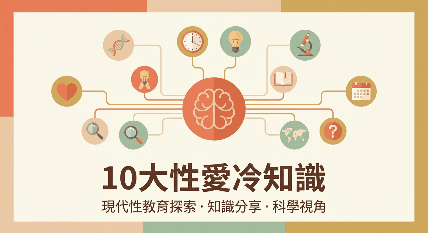 10大性愛冷知識